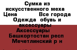 Сумка из искусственного меха › Цена ­ 2 500 - Все города Одежда, обувь и аксессуары » Аксессуары   . Башкортостан респ.,Мечетлинский р-н